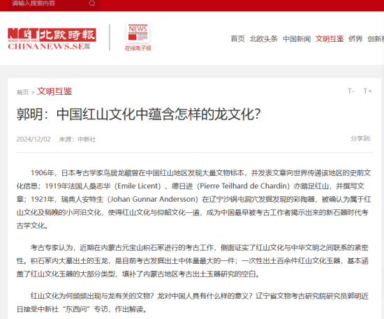 瑞典北欧时报：郭明：中国红山文化中蕴含怎样的龙文化？