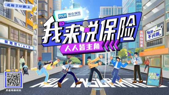 瑞众保险"我来说保险"活动：以全民之声为保险代言