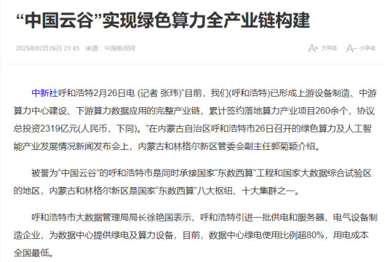“中国云谷”实现绿色算力全产业链构建
